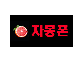 자몽폰