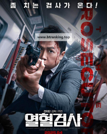 열혈검사 ,2025.1080p.KORSUB.WEBRip.H264.AAC